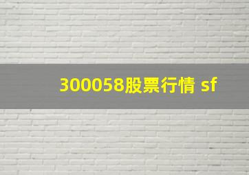 300058股票行情 sf